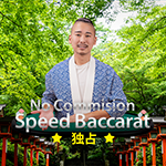花路野三丁目・ノーコミッション・スピード・バカラ