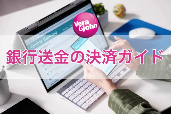 ベラジョンの銀行送金決済方法ガイドのフィーチャー画像