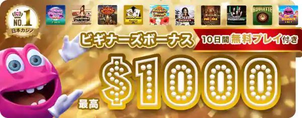ベラジョンのビギナーズボーナス
