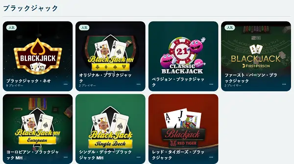 ブラックジャックゲーム一覧