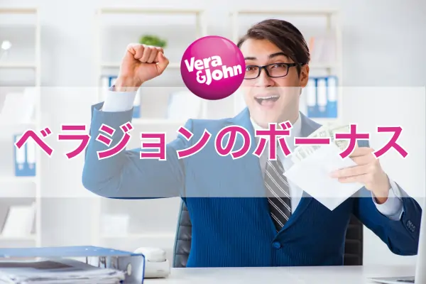 ベラジョンのカジノボーナスのフィーチャー画像