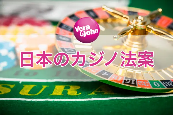 日本のカジノ法案 (IR法) とオンラインカジノの最新動向を解説のフィーチャー画像