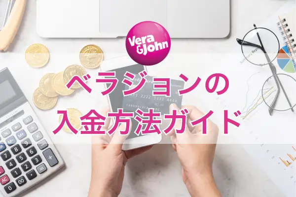 ベラジョンの入金方法の完全ガイドのフィーチャー画像
