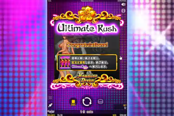ハワイアンドリームのウルティメイトラッシュ