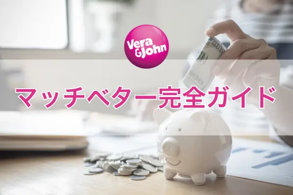 マッチベター完全ガイドのフィーチャー画像