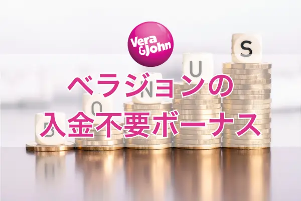 オンラインカジノの入金不要ボーナスのフィーチャー画像