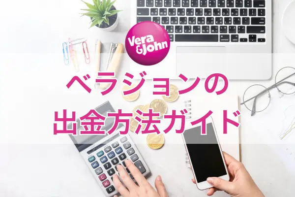 ベラジョンカジノの出金方法のフィーチャー画像