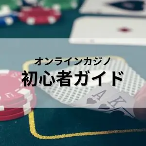 オンラインカジノの初心者ガイドのフィーチャー画像