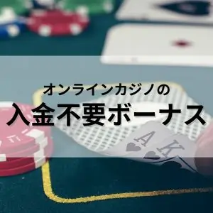 オンラインカジノの入金不要ボーナスのフィーチャー画像