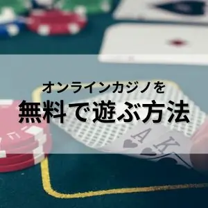 オンラインカジノを無料で遊ぶ方法ののフィーチャー画像