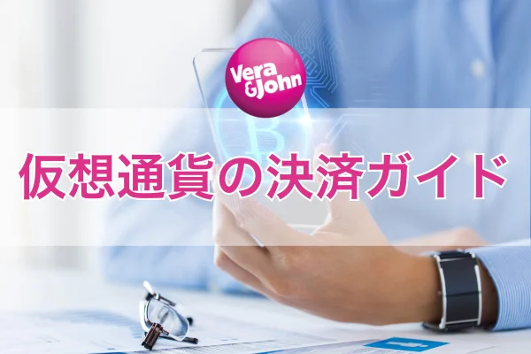 ベラジョンカジノの仮想通貨のフィーチャー画像