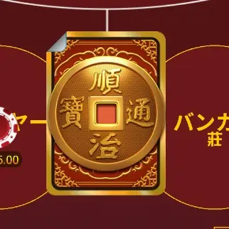 ノーコミッションバカラ のスクイーズ