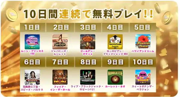 10日間連続無料プレイ