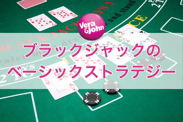 ブラックジャックのベーシックストラテジーのフィーチャー画像
