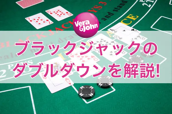ブラックジャックのダブルダウンのフィーチャー画像