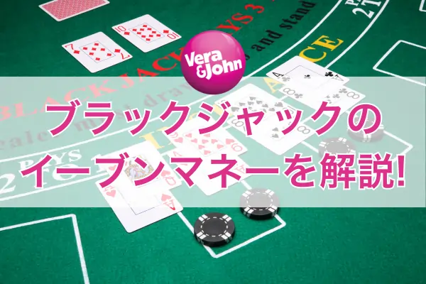 ブラックジャックのイーブンマネーのフィーチャー画像