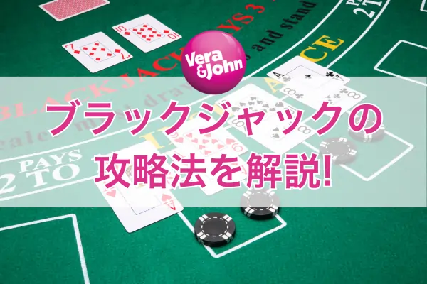ブラックジャック攻略法のフィーチャー画像