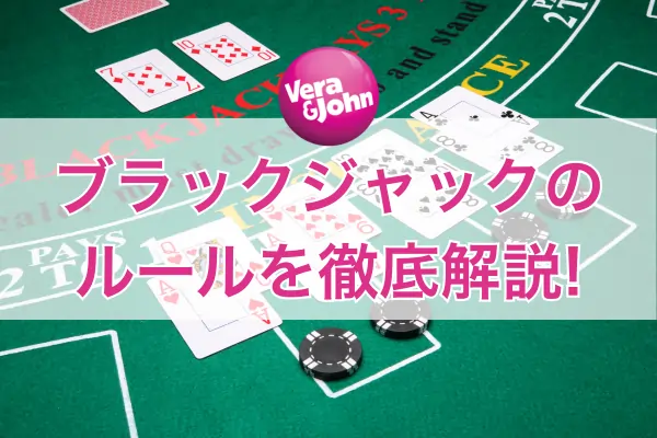 ブラックジャックのルール完全ガイドのフィーチャー画像