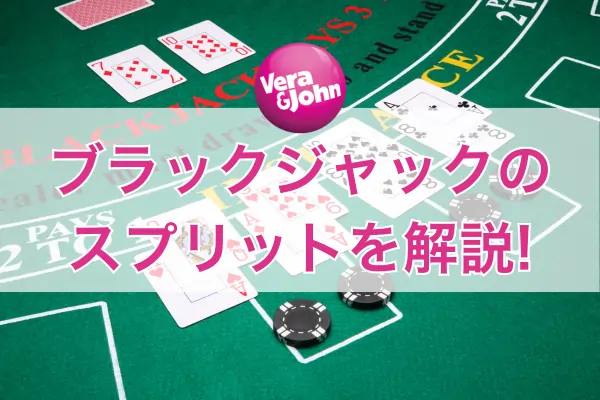 ブラックジャックのスプリットのフィーチャー画像