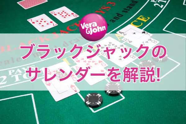 ブラックジャックのサレンダーのフィーチャー画像