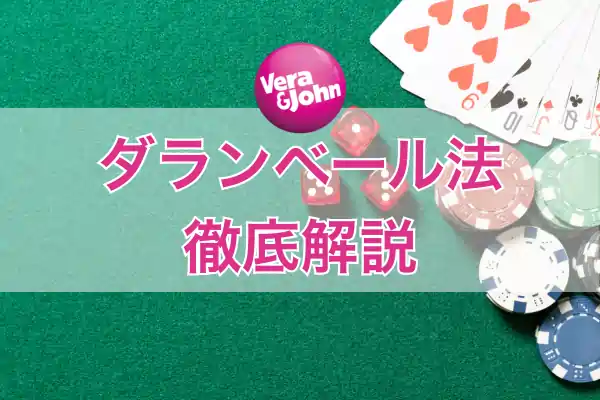 ダランベール法のフィーチャー画像