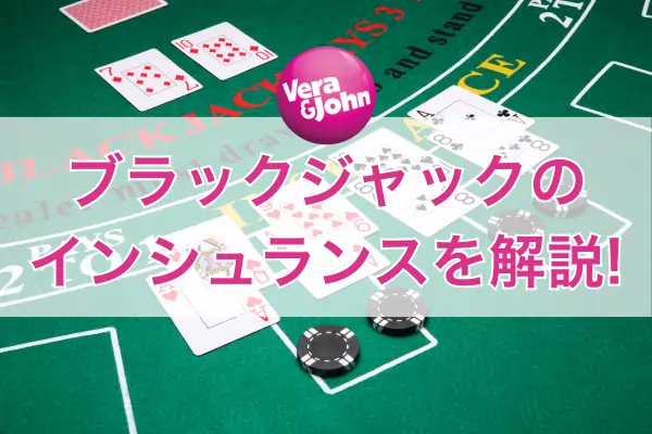 ブラックジャックのインシュランスのフィーチャー画像
