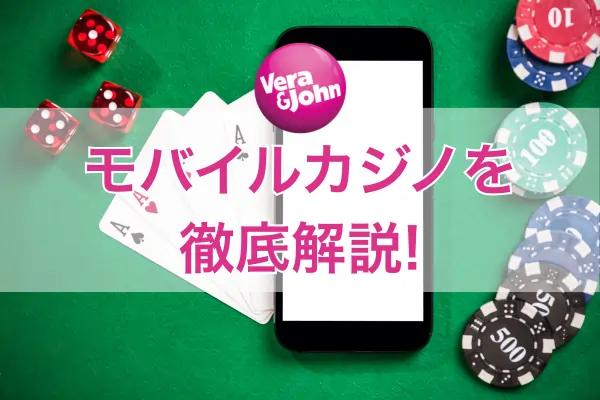 ベラジョンのモバイルカジノのフィーチャー画像