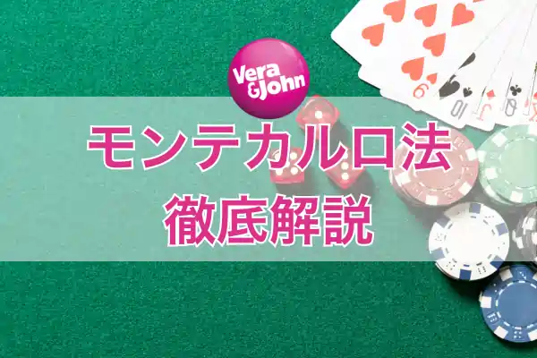 モンテカルロ法の解説のフィーチャー画像