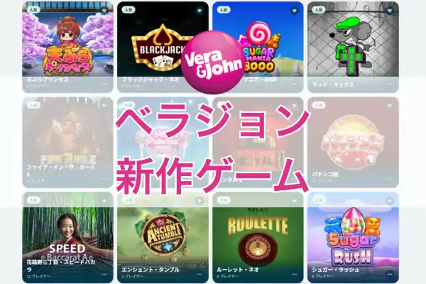 ベラジョン新作ゲームのフィーチャー画像