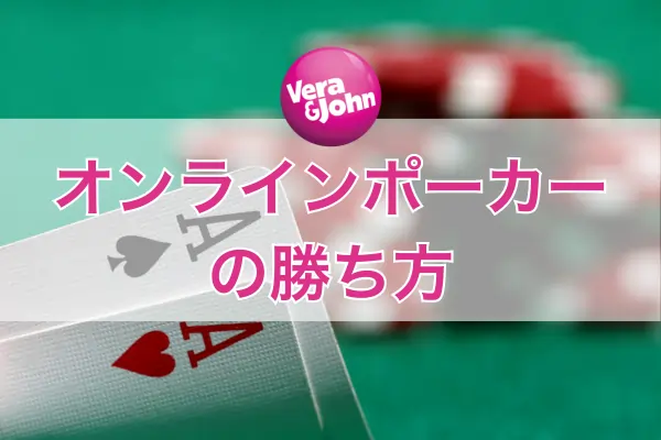 オンラインポーカーの勝ち方のフィーチャー画像