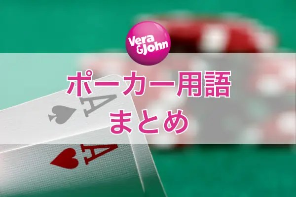 ポーカー用語まとめのフィーチャー画像