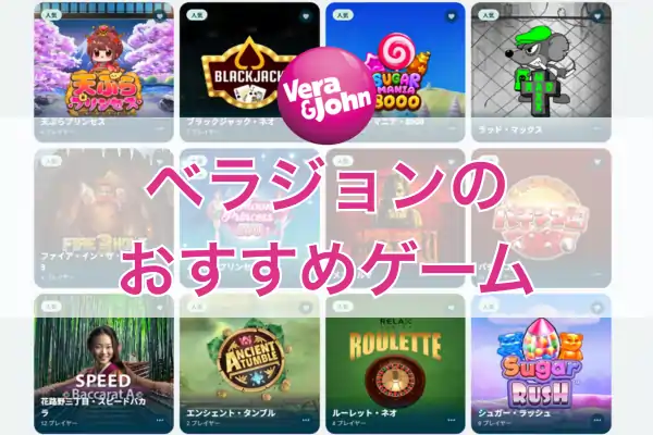 ベラジョンのおすすめゲームのフィーチャー画像