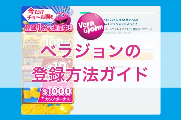ベラジョンへの登録方法完全ガイドのフィーチャー画像
