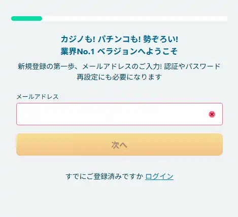 ベラジョンのアカウント登録手順2