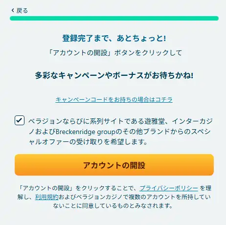 ベラジョンのアカウント登録手順4