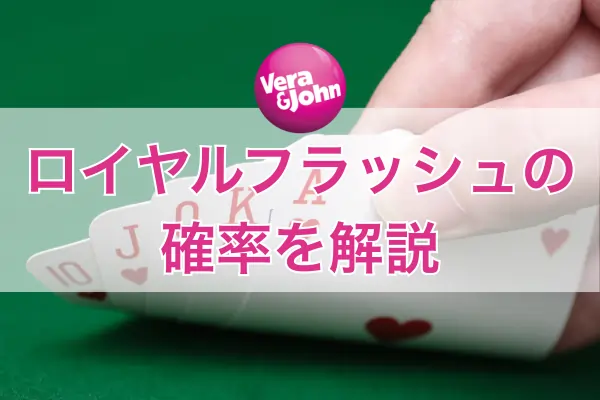 ロイヤルストレートフラッシュの確率のフィーチャー画像