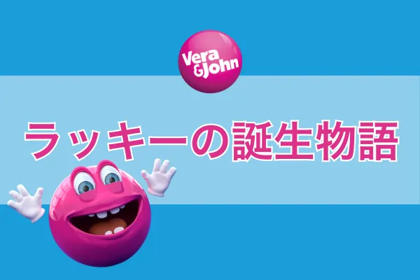 ベラジョン公式キャラクター「ラッキー」 のフィーチャー画像