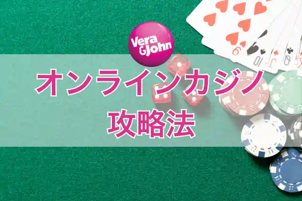 オンラインカジノの攻略法のフィーチャー画像