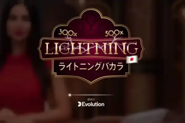 ライトニングバカラのフィーチャー画像