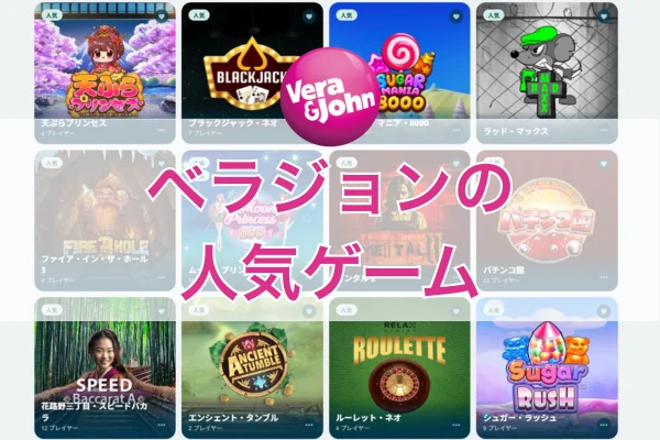 ベラジョンの人気ゲーム