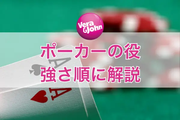 ポーカーの役のフィーチャー画像