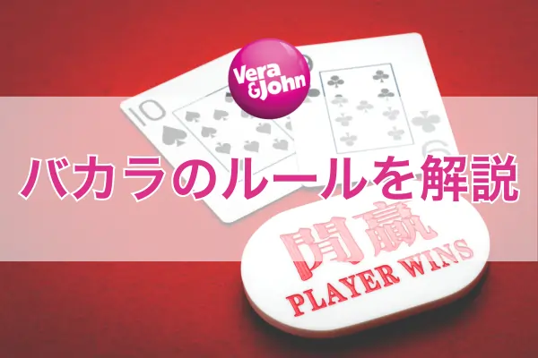 バカラのルール