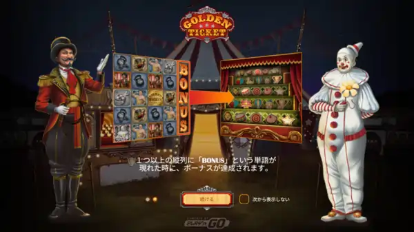 ゴールデンチケットのボーナス突入方法