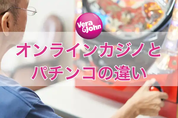 オンカジとパチンコの違い