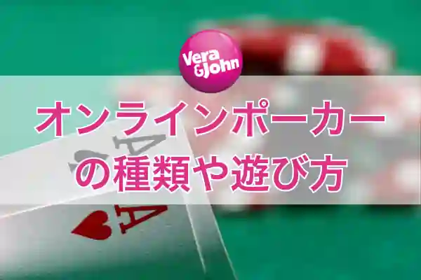 オンラインポーカーの種類や遊び方