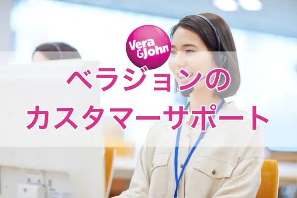 ベラジョンのカスタマーサポート
