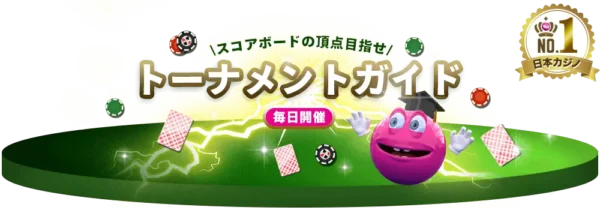 ベラジョンのトーナメントガイド